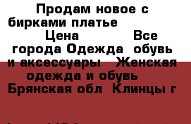 Продам новое с бирками платье juicy couture › Цена ­ 3 500 - Все города Одежда, обувь и аксессуары » Женская одежда и обувь   . Брянская обл.,Клинцы г.